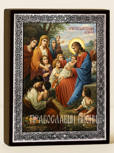 Икона на Исус благославя децата със сребърна рамка