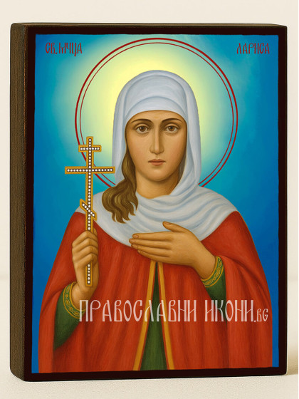 Икони на света Лариса