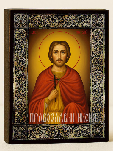 Икона на Свети мъченик Анатолий с флорална дървесна рамка