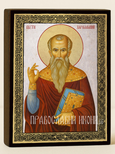 Сребърна икона на Свети Харалампий със златна декоративна рамка