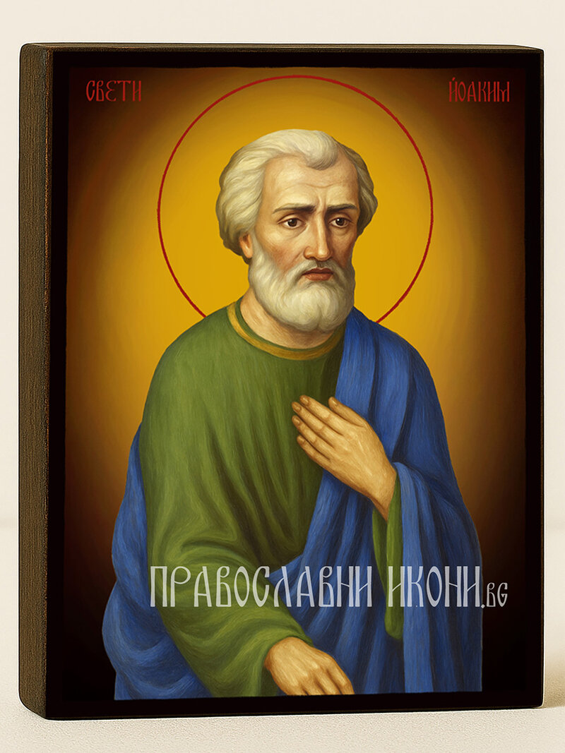 Икона на Св. Йоаким с жълт фон със затъмняване