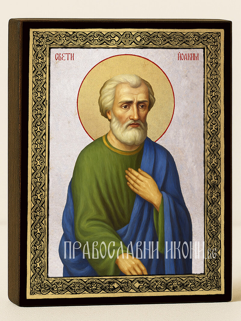 Икона на Св. Йоаким със сребърен фон и златна рамка