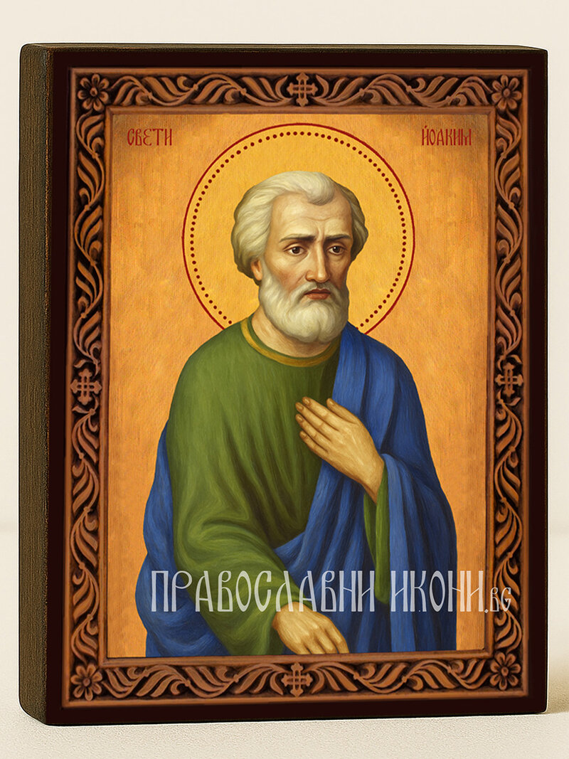 Икона на Св. Йоаким с охрен фон и декоративна рамка