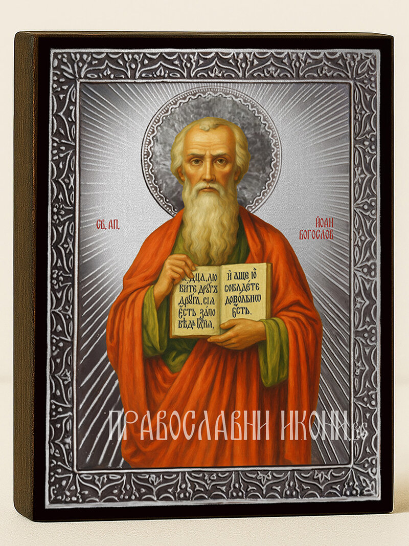 Сребърна икона на Свети Йоан Богослов с лъчи и рамка