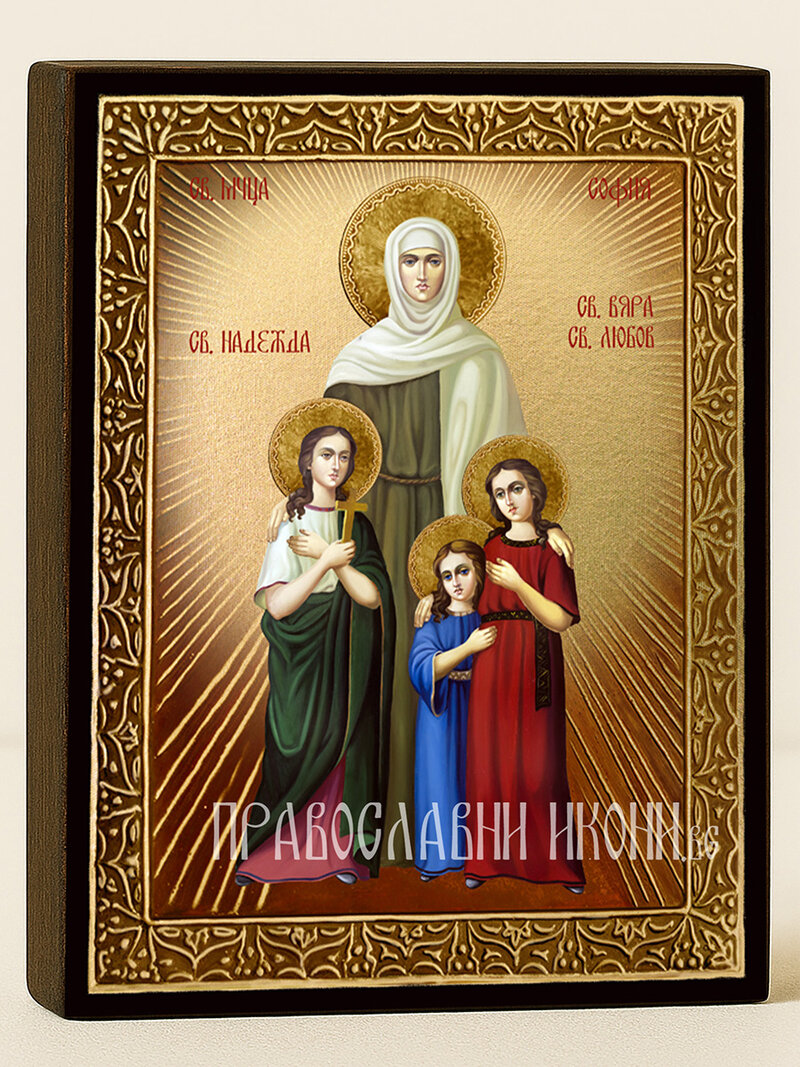 Златна икона на Свети мъченици София, Вяра, Надежда и Любов с декоративни лъчи