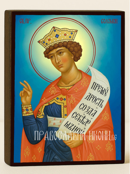 Икони на св. пр. Соломон