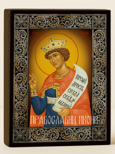 Икона на Свети цар Соломон с флорална дървесна рамка
