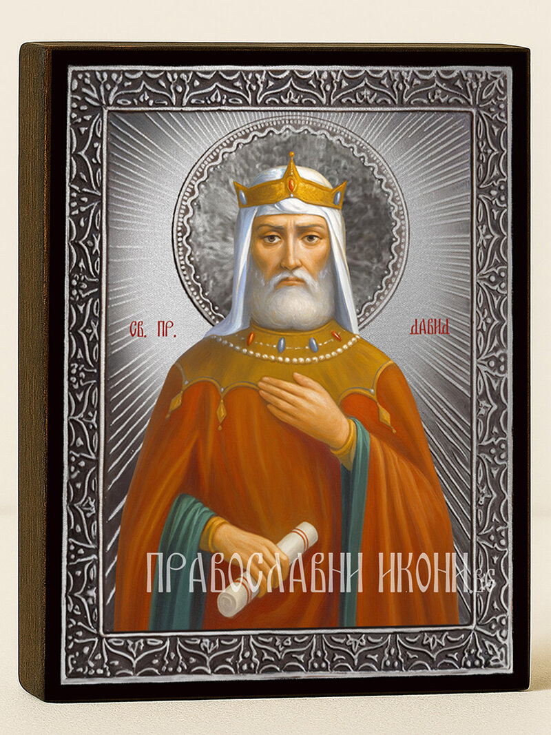 Сребърна икона на Свети цар пророк Давид с лъчи и рамка